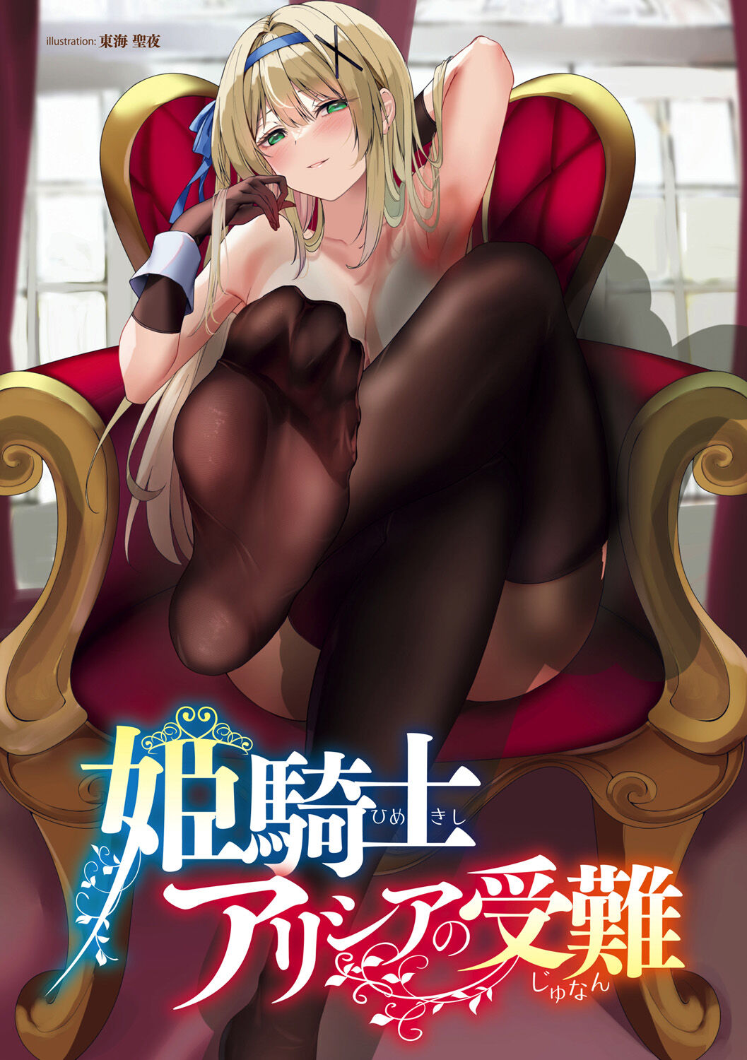 Himekishi Alicia no Junan page 3 full