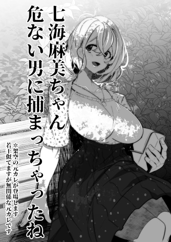 七海麻美ちゃんはいじられる cover
