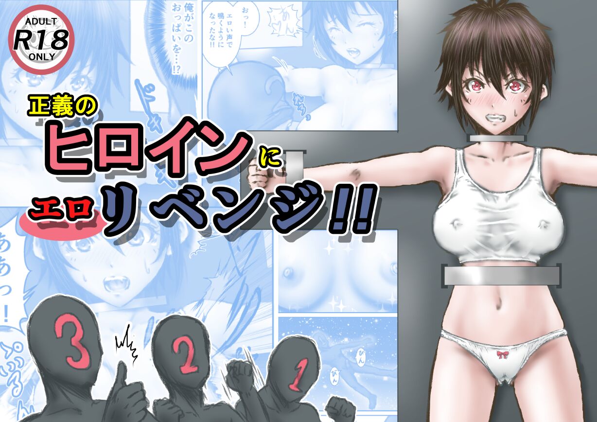 Seigi no Heroine ni  Ero Revenge!! page 1 full