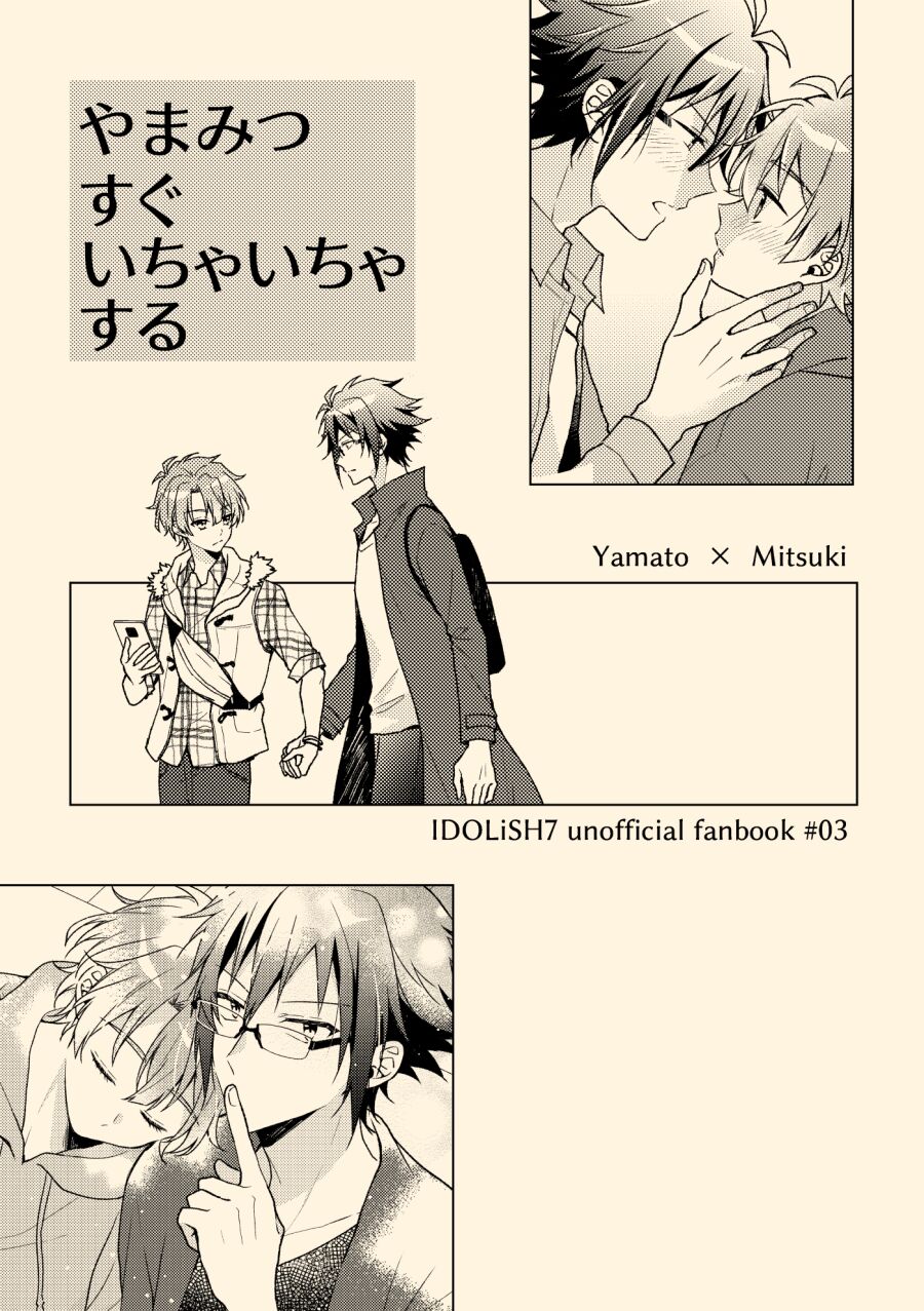 やまみつすぐいちゃいちゃする page 1 full