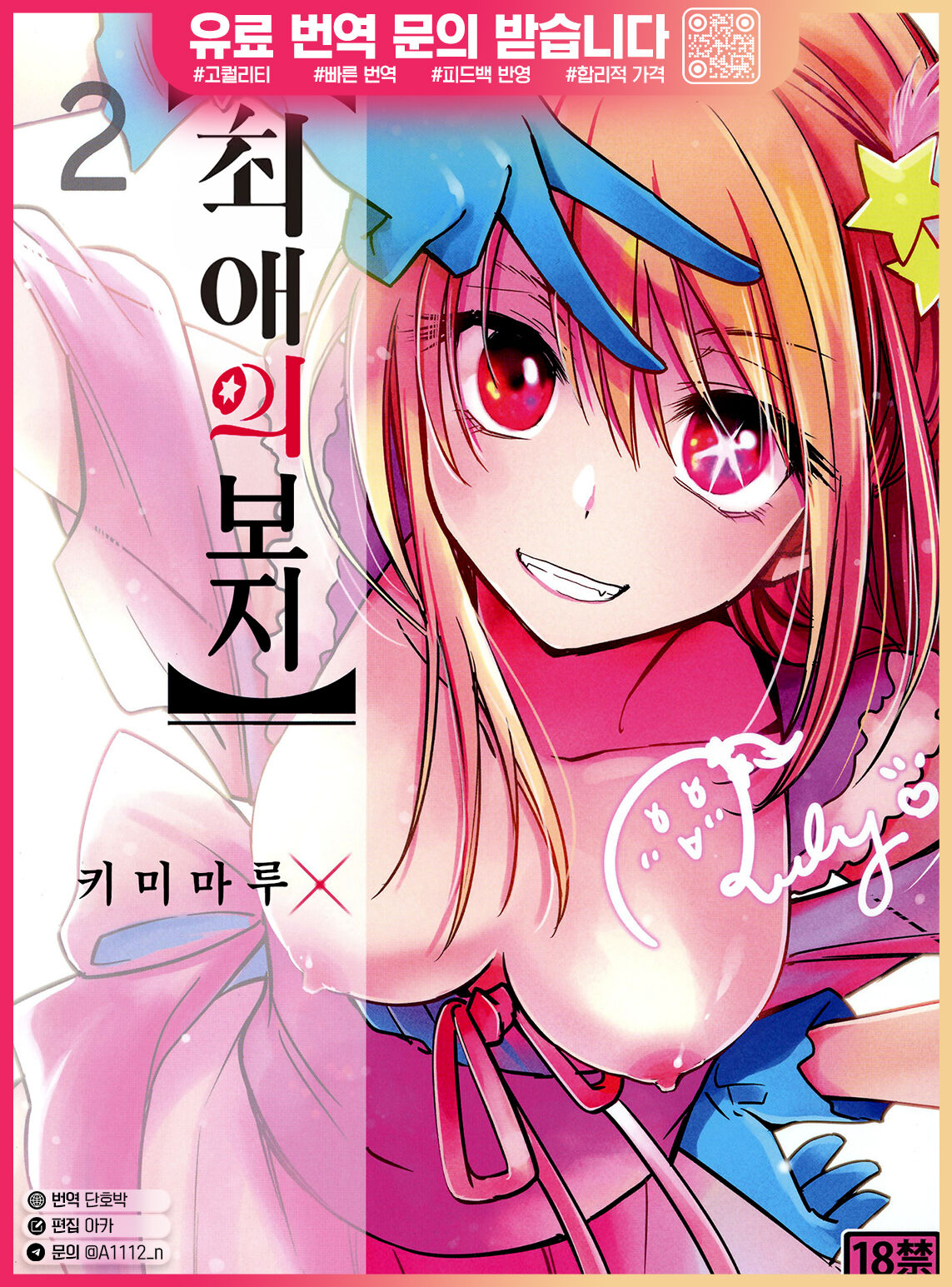 Omanko 2 | 최애의 보지2 page 1 full