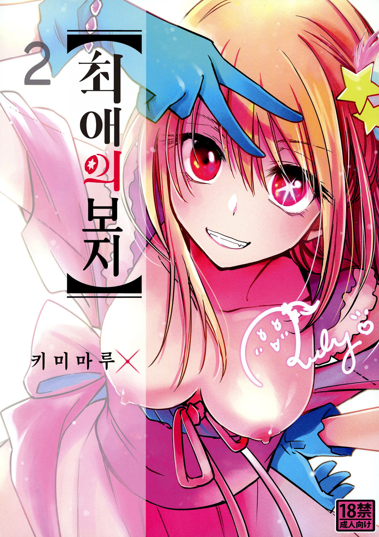 Omanko 2 | 최애의 보지2 page 2 full