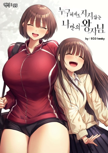 Dare Ni Mo Makenai Watashi Dake No Ouji-Sama | 누구에게도 지지 않는 나만의 왕자님 cover