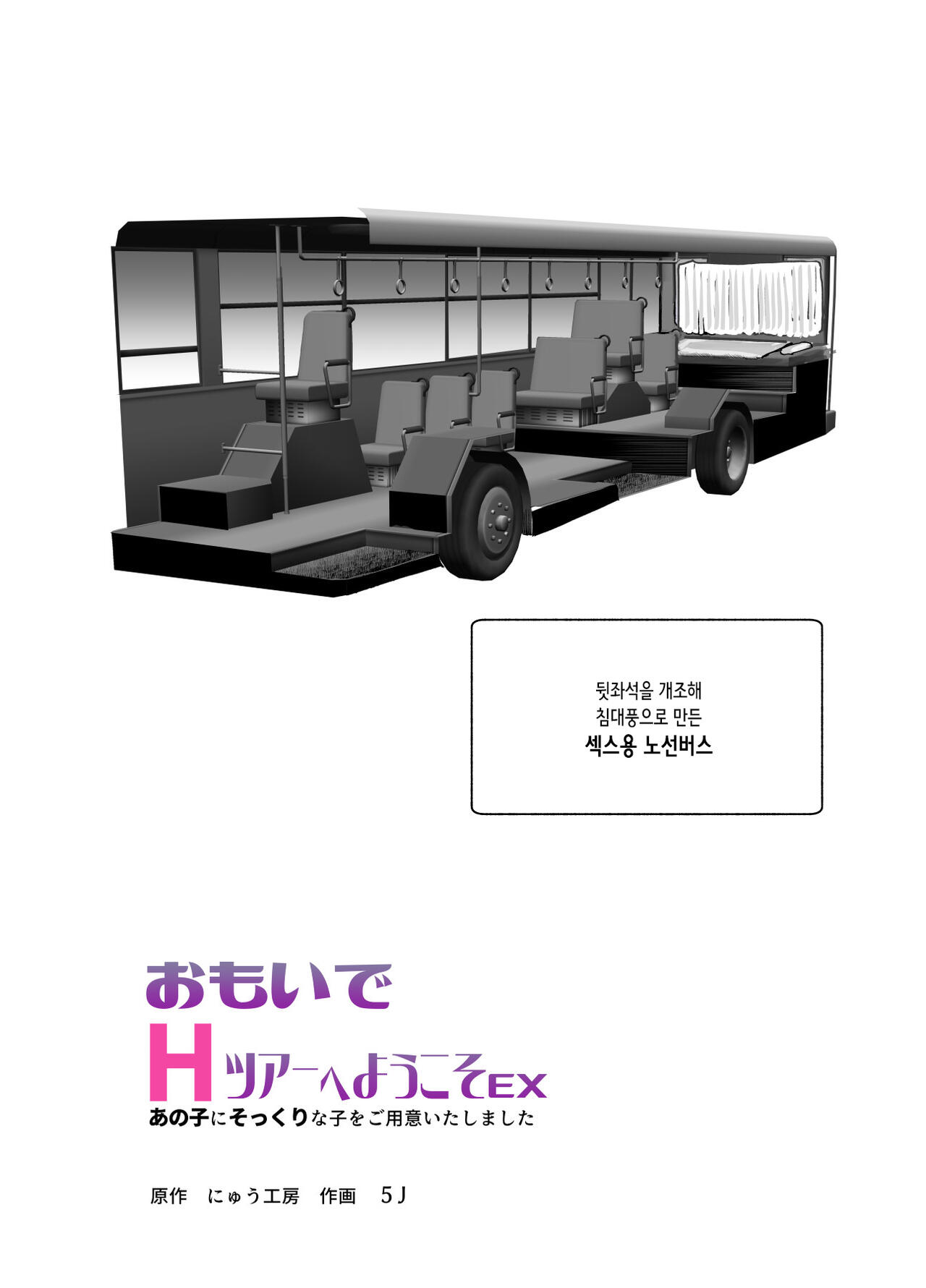 Omoide H Tour he Youkoso EX Anoko ni Sokkuri na Ko o Goyoui Shimashita | 추억의 H투어에 어서오세요 EX -그 아이를 꼭 닮은 아이를 준비했습니다- page 2 full