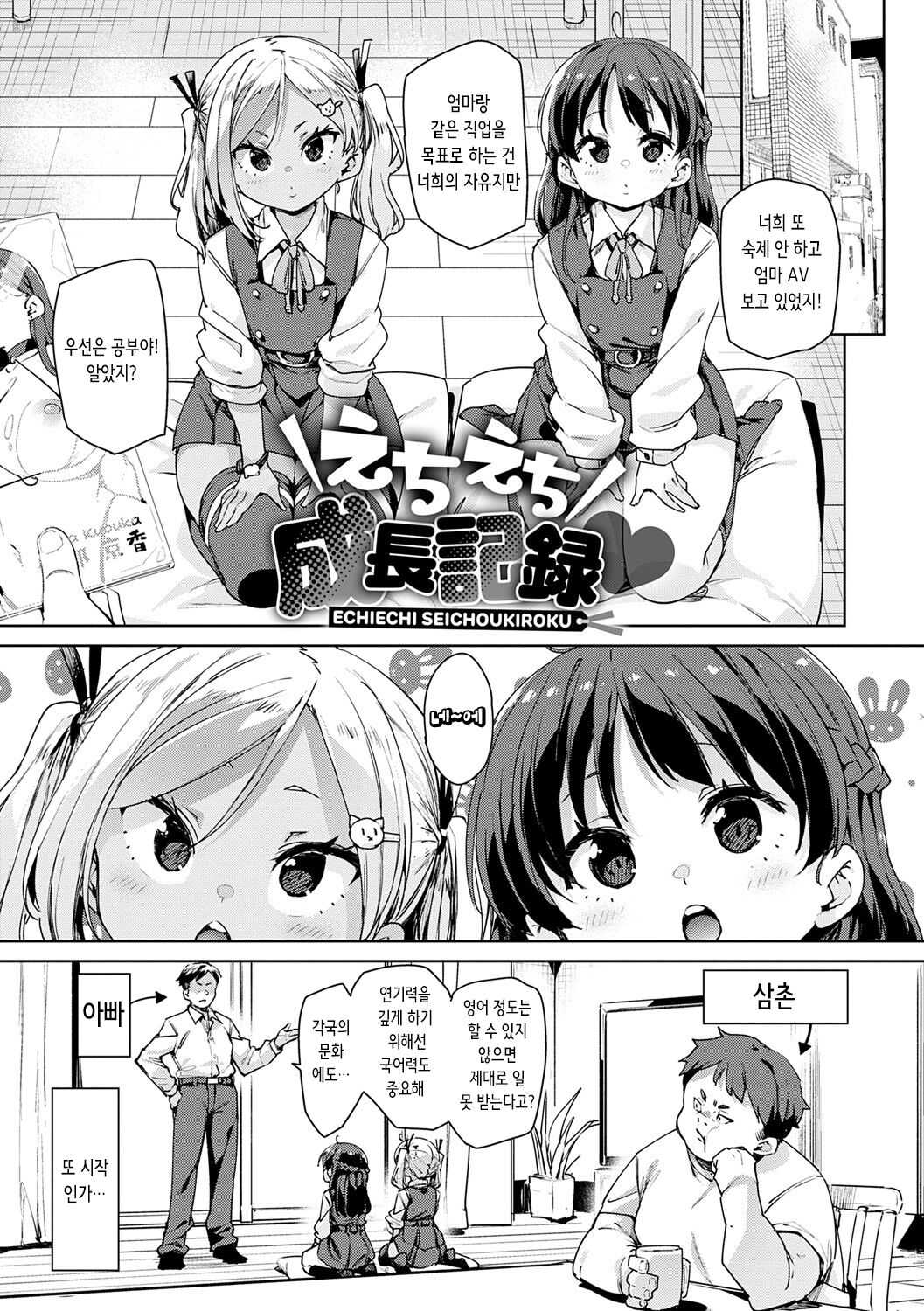 Echiechi Seichou Kiroku | 엣찌엣찌 성장기록 page 10 full