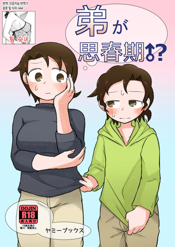 Otouto ga Shishunki!? | 동생이 사춘기!? cover