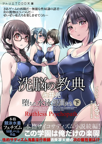洗脳の教典 堕ちた水泳部員たち 下 cover