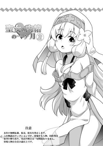 Seijo no Naisho no Ichikagetsu 2 cover