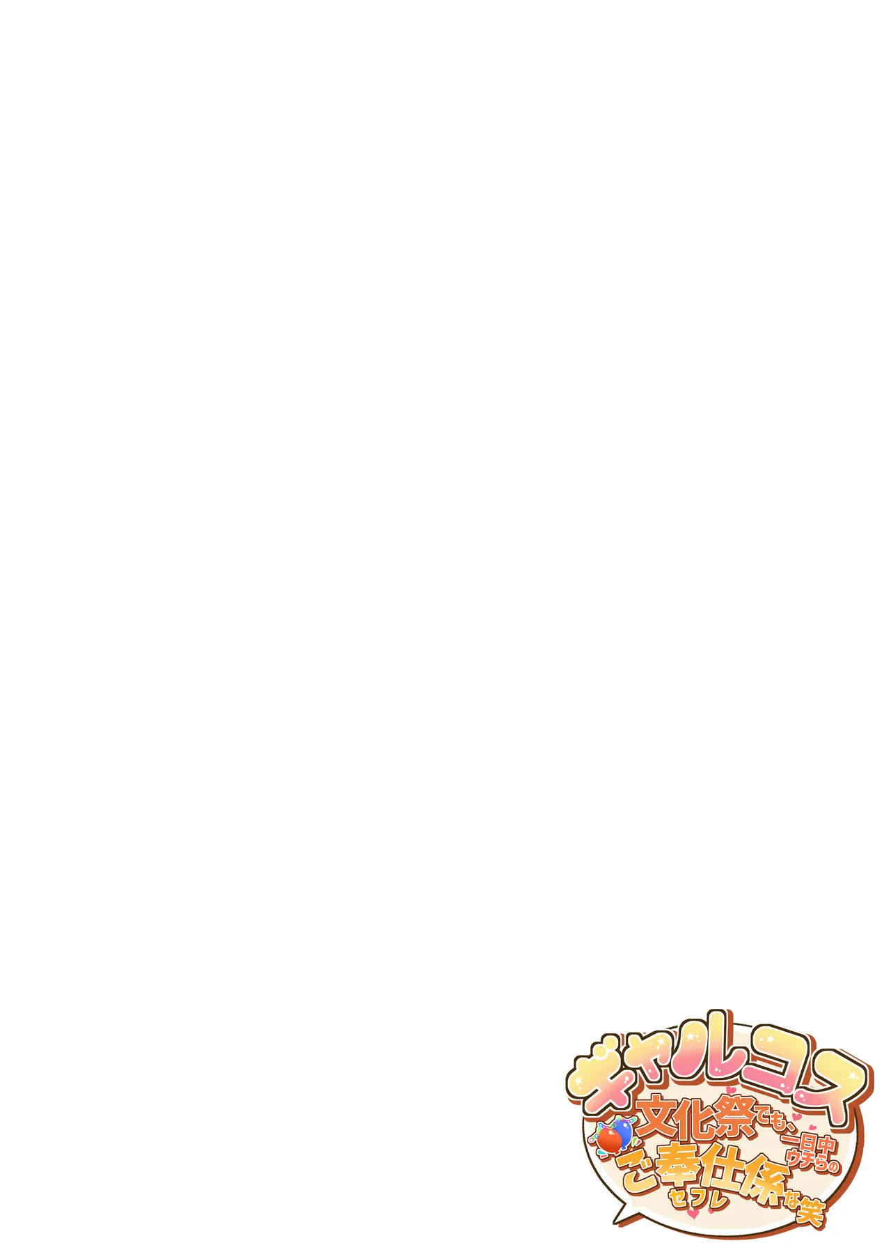 ギャルコス〜文化祭でも、一日中ウチらのご奉仕係な笑〜 page 2 full