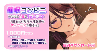 催〇コンビニ『疲れたバリキャリ女〇をマッサージで癒そう』 【個別ダウンロード用】 cover