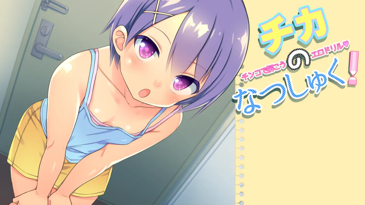 Chika's Summer Homework! ~Ero Drills: Learn with Dick~ page 1 full