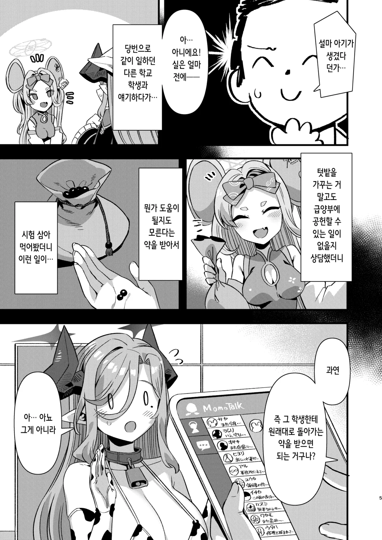 Gehenna Gakuen Kyuushoku-bu Ushimaki Nyuugyou | 게헨나 학원 급양부 우시마키 낙농업 page 5 full