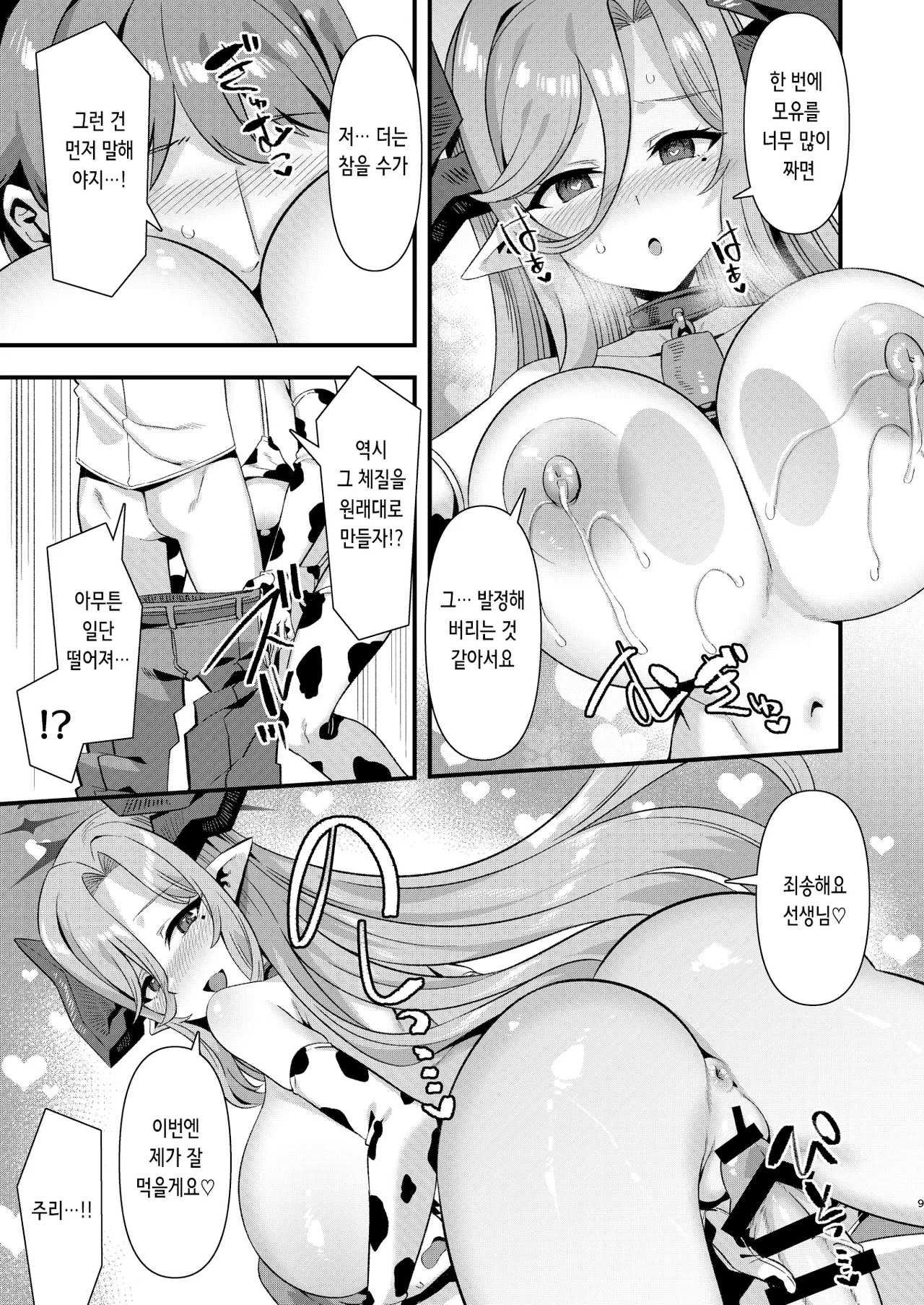 Gehenna Gakuen Kyuushoku-bu Ushimaki Nyuugyou | 게헨나 학원 급양부 우시마키 낙농업 page 9 full