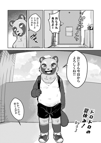 ドロドロの夏休み cover