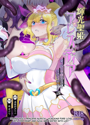 Kikou Seiki Alestia ~Nottorareta Aijou to Inda ni Somaru Kokoro~ | Shining Holy Princess Alestia ~Hijacking Pure Love Until Her Heart &amp; Soul Are Tainted With Lust~ cover