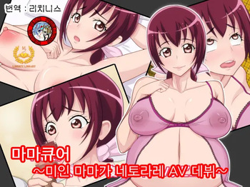 Mamakyua ~Bijin Mama ga Netorare AV Debut~ cover