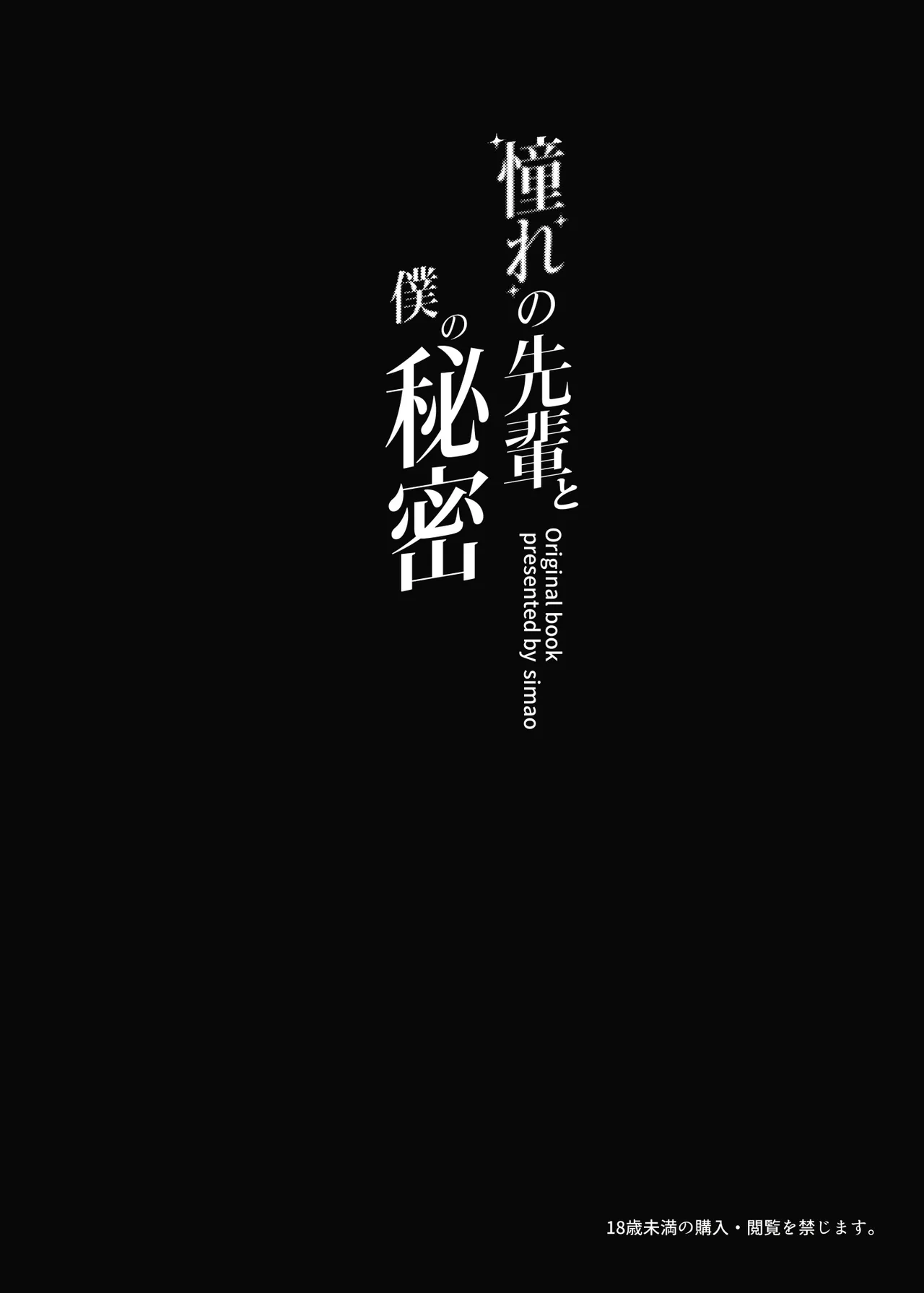 憧れの先輩と僕の秘密 page 3 full