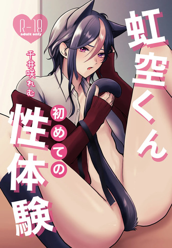 虹空くん初めての性体験 cover
