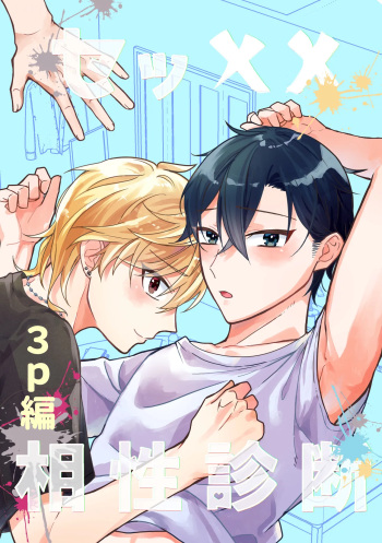 セッ✕✕相性診断～3P編～ cover