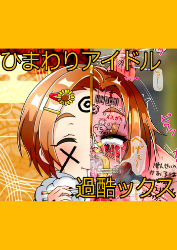 KORちゃんに過酷するやつ cover