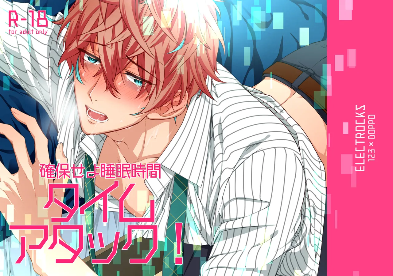 確保せよ睡眠時間タイムアタック！ page 1 full