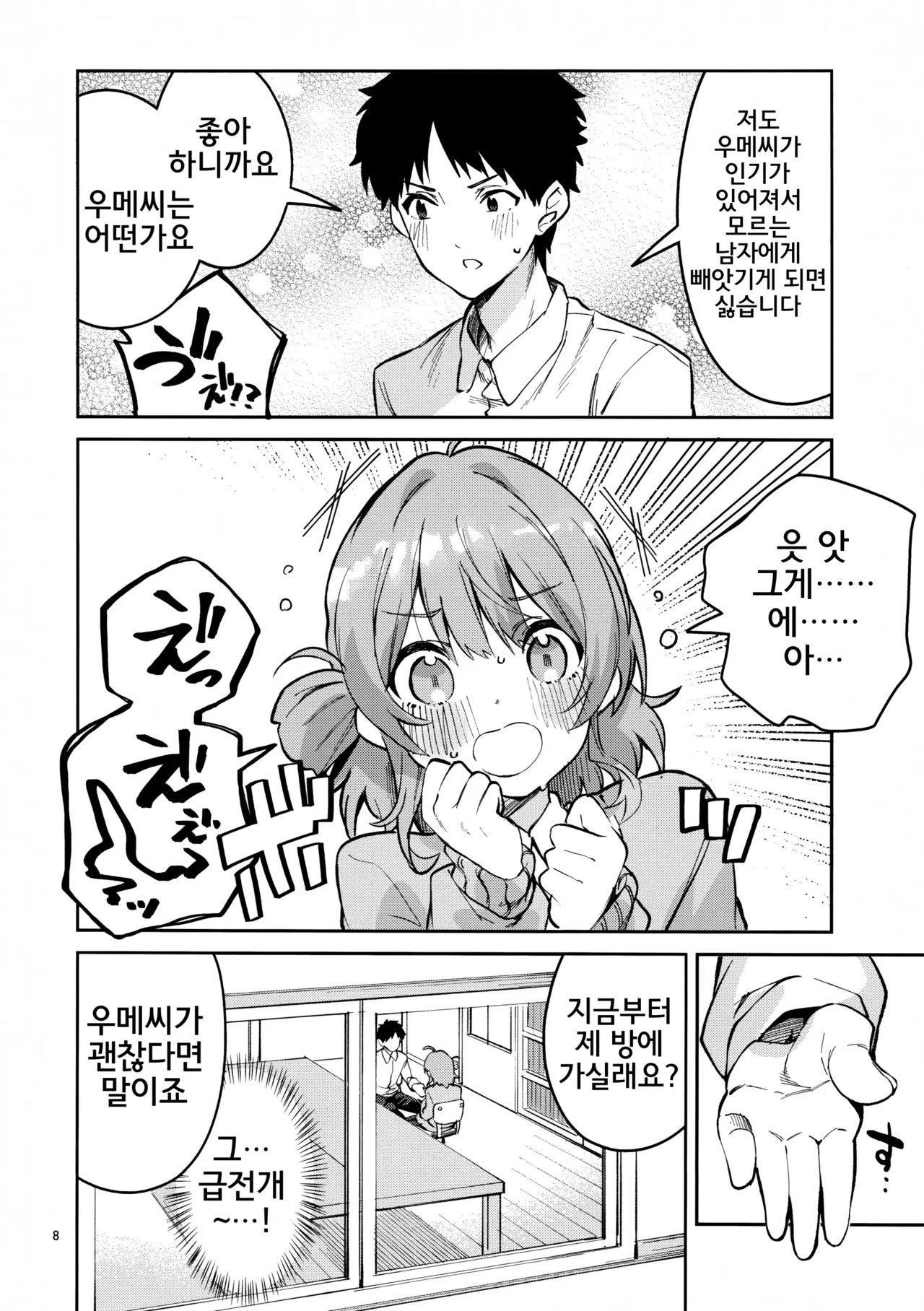 Madamada na Kankei | 아직아직인 관계 page 7 full