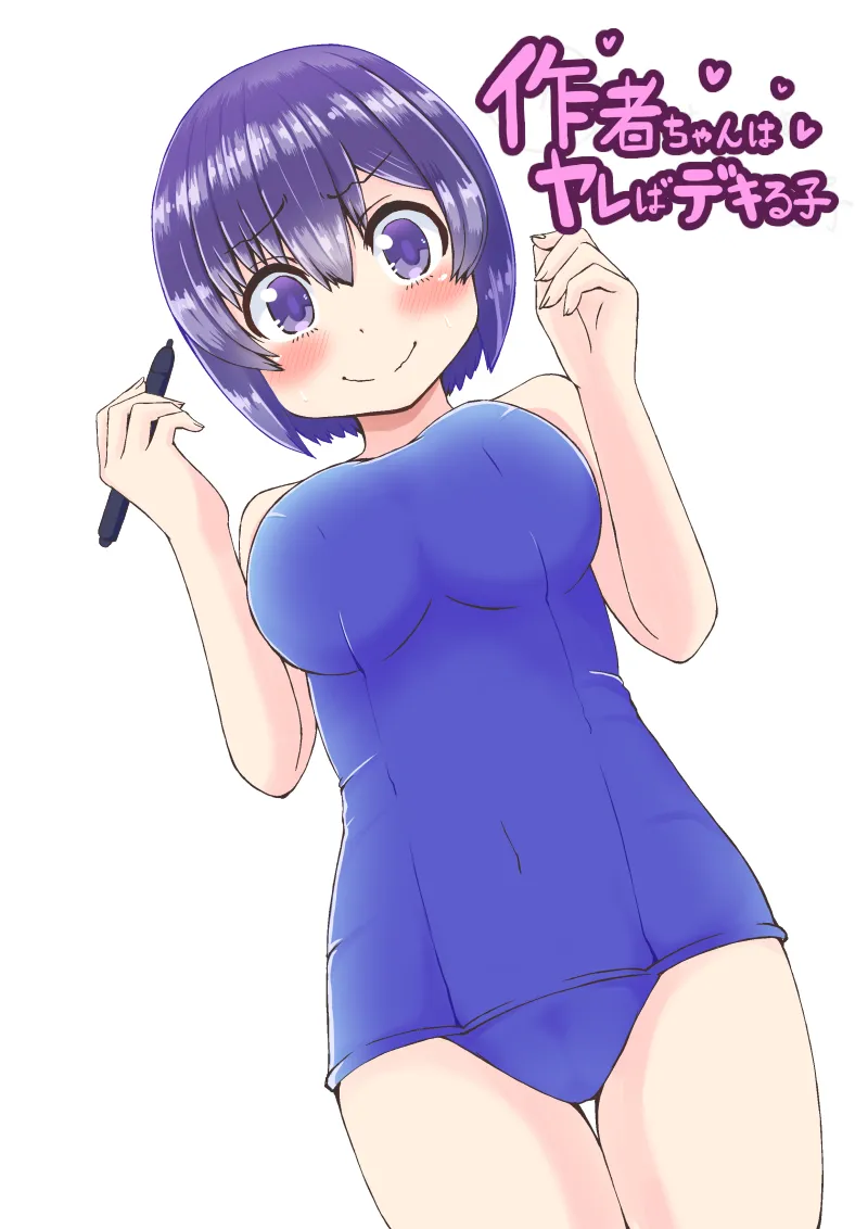 Sakusha-chan wa Yareba Dekiru Ko page 1 full