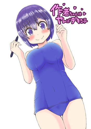 Sakusha-chan wa Yareba Dekiru Ko cover