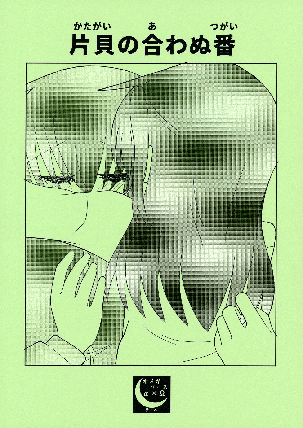 Katagai no Awanu Tsugai page 1 full