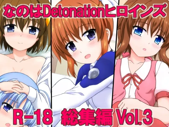 Nanoha Detonation Heroines R-18 Soushuuhen Ver.3 page 1 full