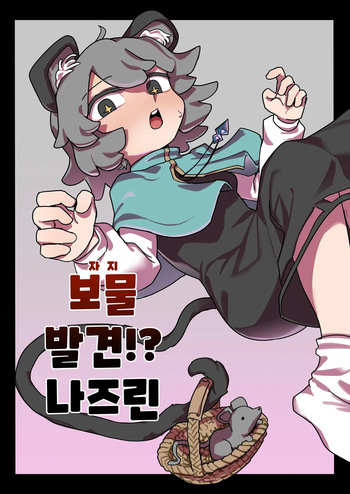 Chinpo Hakken!? Nazrin | 보물 발견!? 나즈린 cover