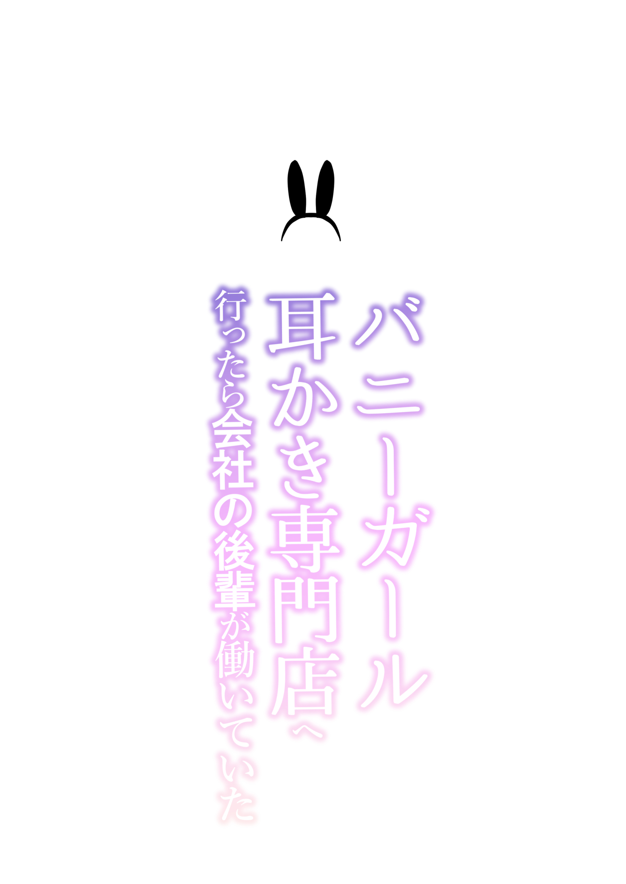 Bunny Girl Mimikaki Senmonten e Ittara Kaisha no Kouhai ga Hataraite Ita page 2 full