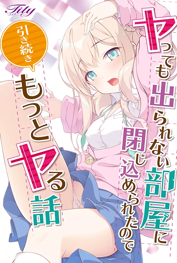ヤっても出られない部屋に閉じ込められたので引き続きもっとヤる話 page 1 full