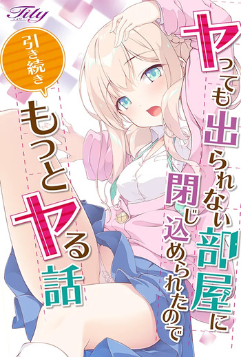ヤっても出られない部屋に閉じ込められたので引き続きもっとヤる話 cover