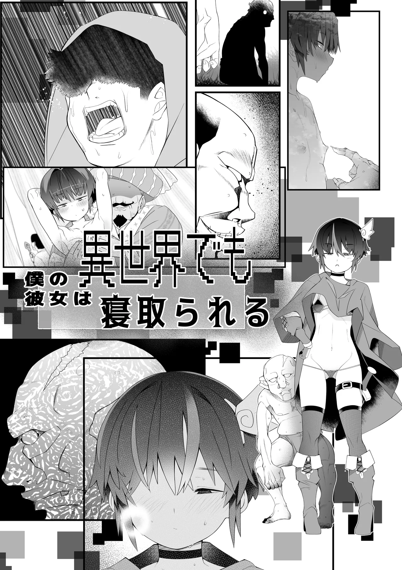 僕の彼女は異世界でも寝取られる。 page 1 full