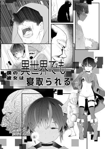 僕の彼女は異世界でも寝取られる。 cover