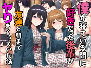 Boku ga nete iru ma ni sukidatta kōhai ga tomodachi to asamade yari makutte ita hanashi cover