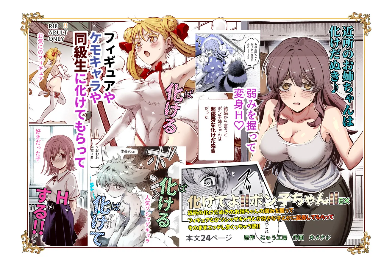 Bakete yo!! Ponko chan!! Ex kinjo no Bake da Nuki no o nēchan no Yowami o Nigitte Fyigyua Toka Soshagekyara Toka Sukina ko Toka ni Henshinshitemor tte Sonomama Etchishimakutchau Hanashi!! page 1 full