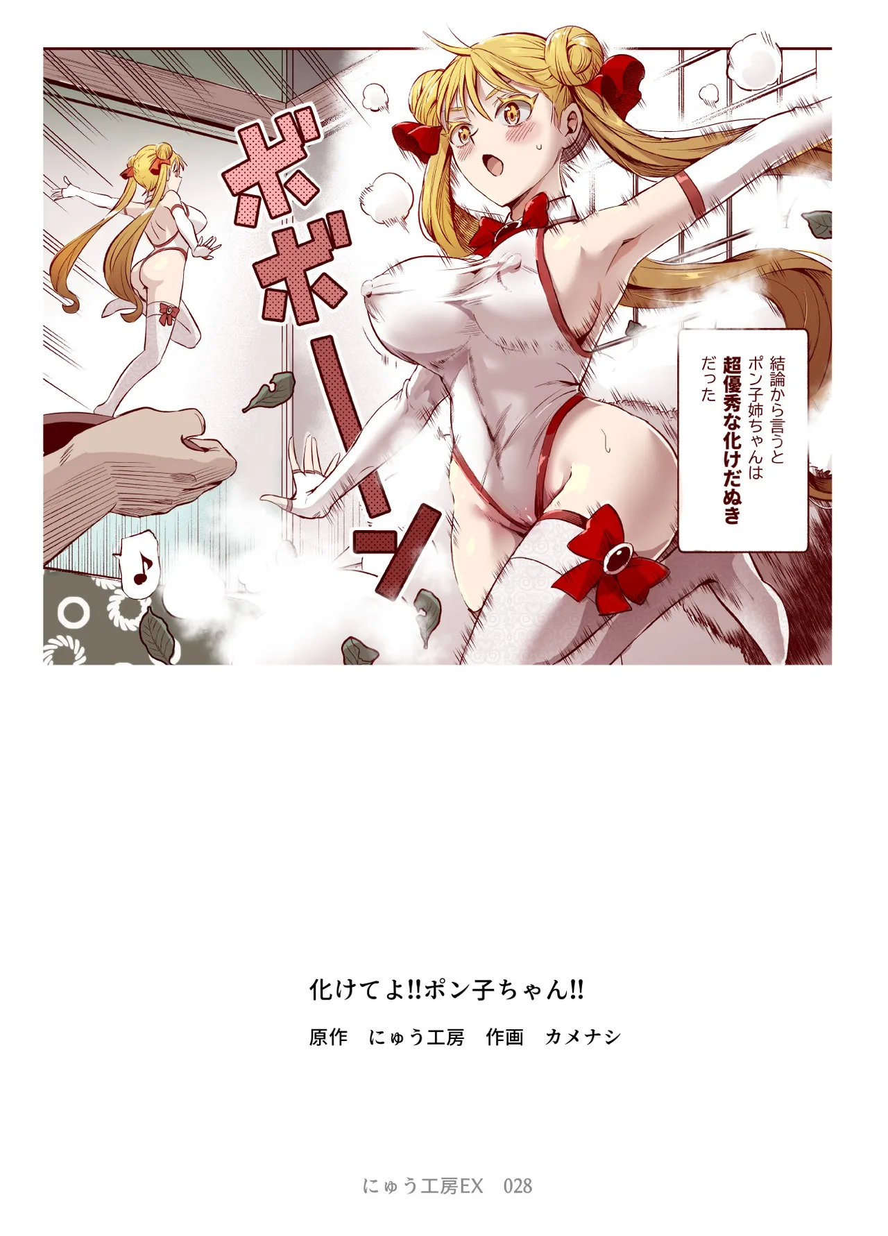 Bakete yo!! Ponko chan!! Ex kinjo no Bake da Nuki no o nēchan no Yowami o Nigitte Fyigyua Toka Soshagekyara Toka Sukina ko Toka ni Henshinshitemor tte Sonomama Etchishimakutchau Hanashi!! page 2 full