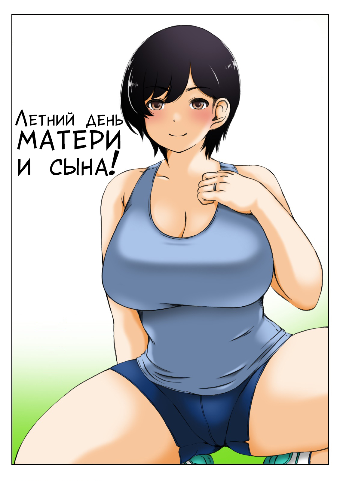 Haha to Musuko no Natu no Ichinichi page 1 full