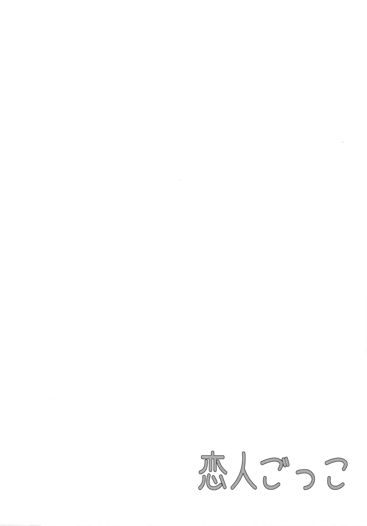 Koibito Gokko page 3 full