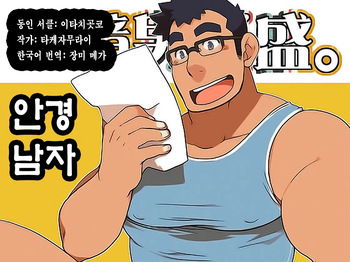 Megane Danshi Sei. | 안경 남자 cover