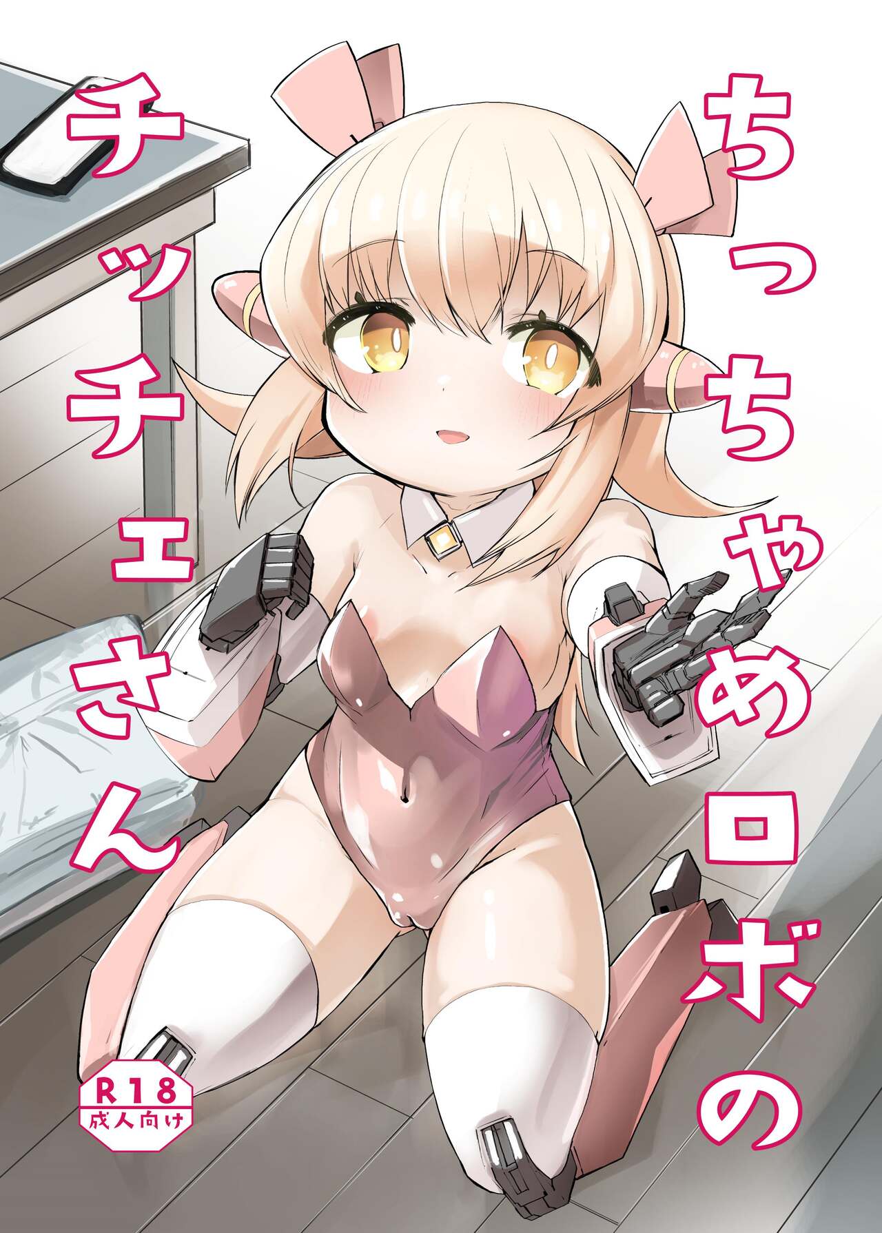 Chicchame Robo no Chicche-san page 1 full