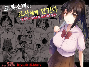 制服女子は教師に抱かれる -優等生・天塚初音の場合- cover