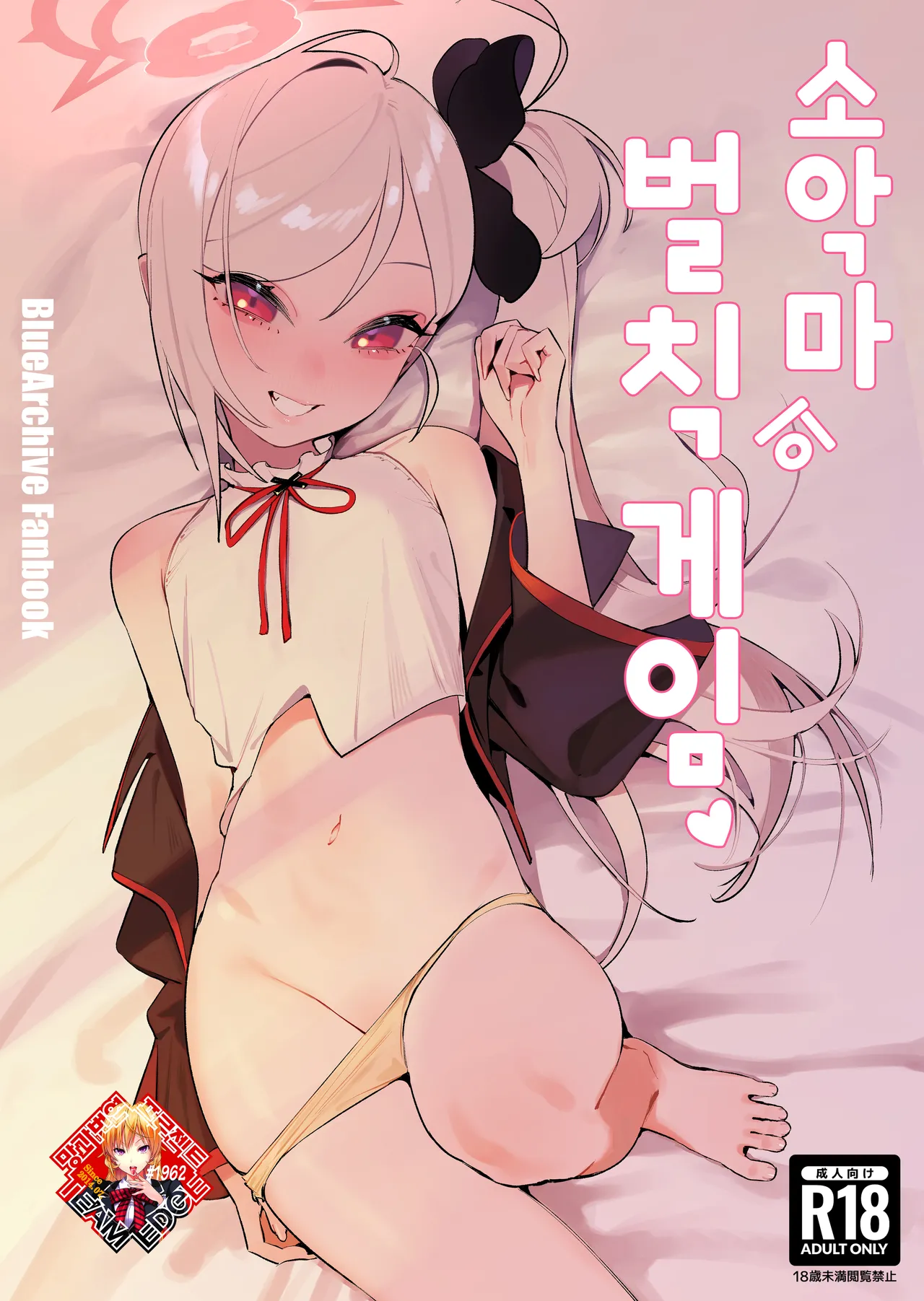 Koakuma no Batsu game | 소악마의 벌칙 게임 page 1 full