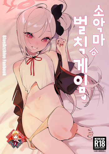 Koakuma no Batsu game | 소악마의 벌칙 게임 cover