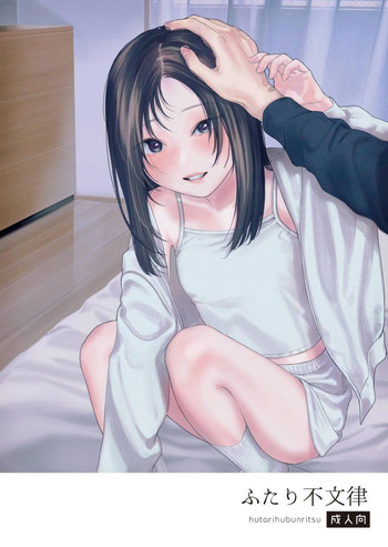 ふたり不文律 cover