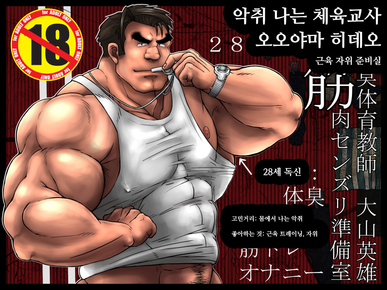 Osujuu Taiiku Kyoushi Oyama Hideo Kinniku Senzuri Junbishitsu | 악취 나는 체육교사 오오야마 히데오 근육 자위 준비실 page 1 full