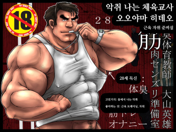 Osujuu Taiiku Kyoushi Oyama Hideo Kinniku Senzuri Junbishitsu | 악취 나는 체육교사 오오야마 히데오 근육 자위 준비실 cover