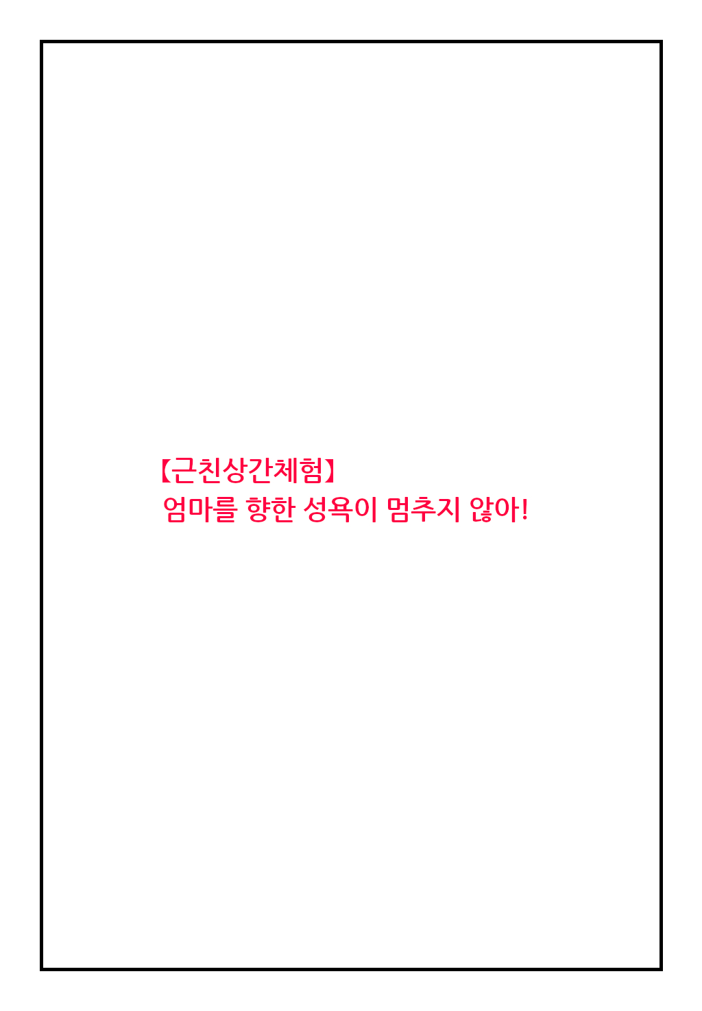 "Kinshin Soukan Taiken" Kaa-san e no Seiyoku ga Tomaranai! | 엄마를 향한 성욕이 멈추지 않아! page 2 full